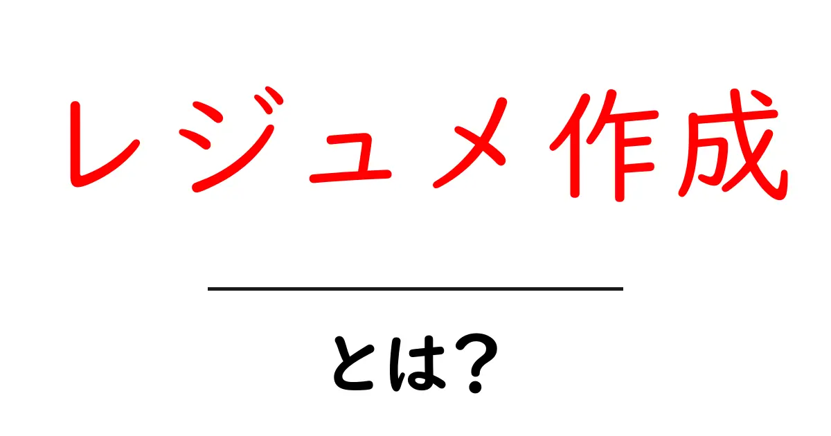 レジュメ作成・とは？初心者のための基本ガイドと実践コツ共起語・同意語・対義語も併せて解説！