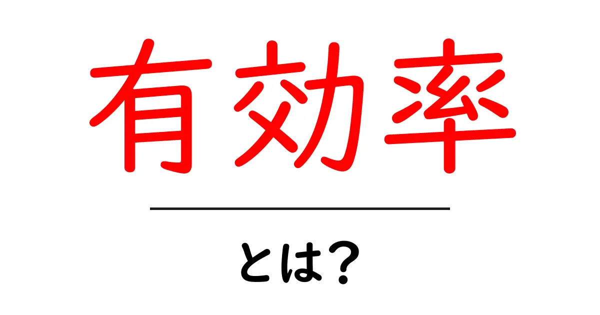 有効率とは？初心者でも分かる意味と使い方ガイド共起語・同意語・対義語も併せて解説！