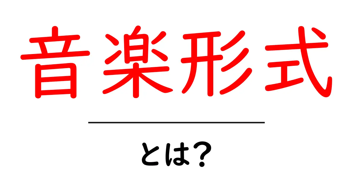 音楽形式とは？初心者が押さえる基本と代表的な形共起語・同意語・対義語も併せて解説！