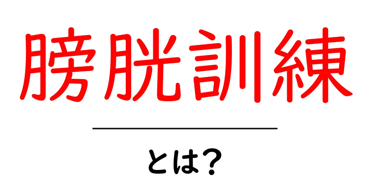 膀胱訓練とは？初心者でも分かる始め方と効果を徹底解説共起語・同意語・対義語も併せて解説！