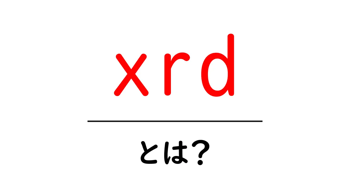 xrdとは？初心者にもわかるX線回折の基本と使い道共起語・同意語・対義語も併せて解説！