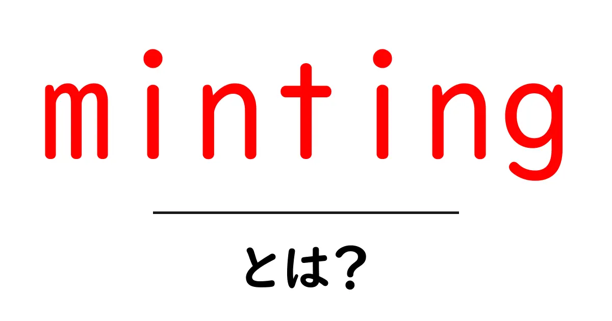 minting とは 何かを解説する初心者向けガイド共起語・同意語・対義語も併せて解説！