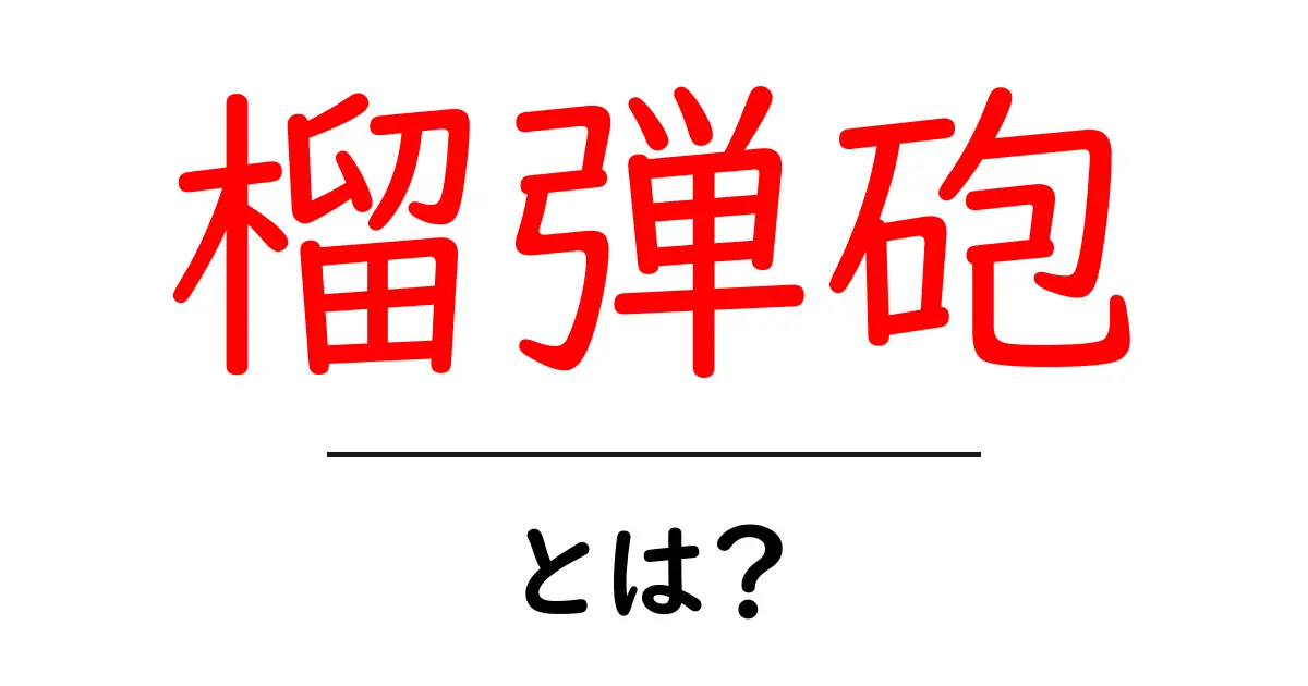 榴弾砲・とは?初心者でもわかる基本と歴史をやさしく解説共起語・同意語・対義語も併せて解説!
