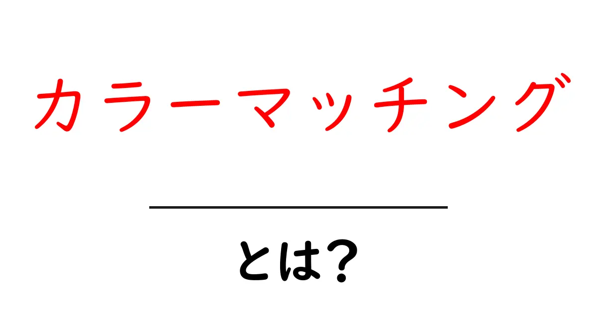 カラーマッチング・とは？初心者でもわかる基本と活用法共起語・同意語・対義語も併せて解説！