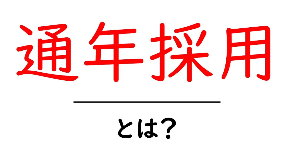 通年採用・とは?企業が変える採用の新スタイルを解説共起語・同意語・対義語も併せて解説!