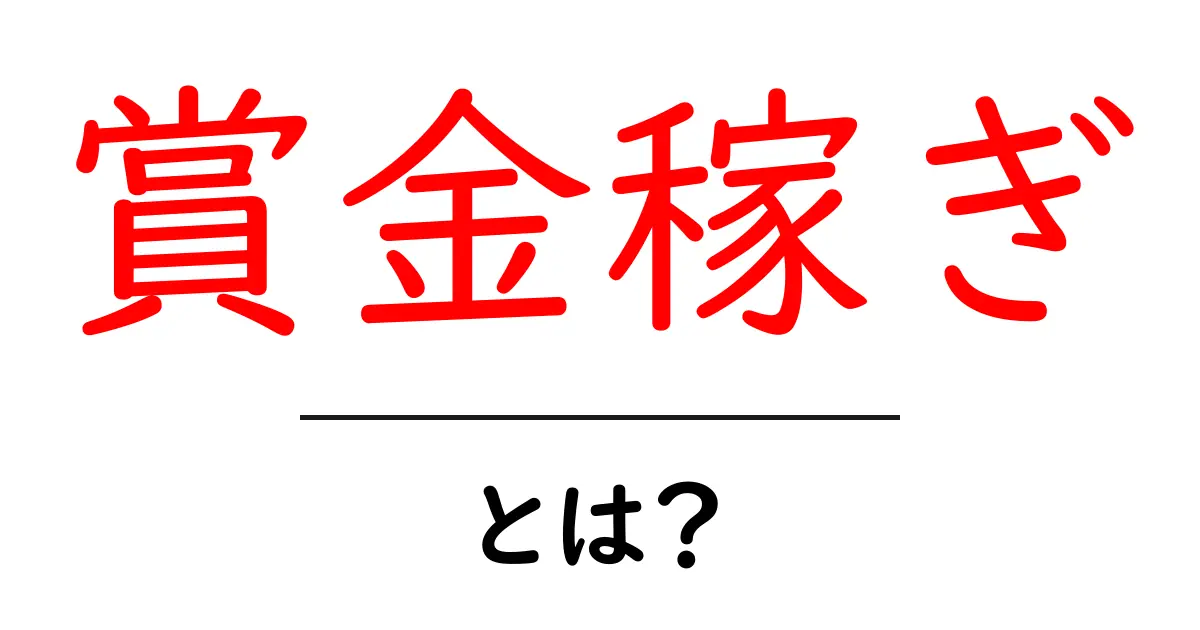 賞金稼ぎ・とは？初心者にも分かる基礎解説共起語・同意語・対義語も併せて解説！