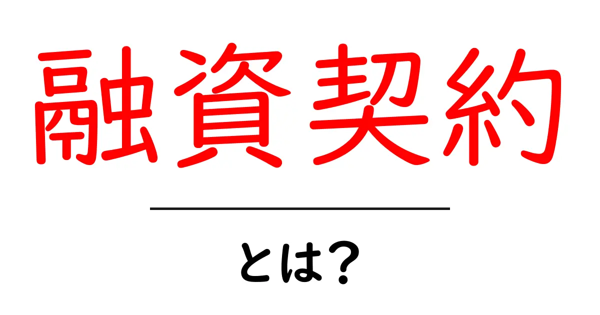 融資契約・とは？初心者にも分かる基本ガイドとポイント共起語・同意語・対義語も併せて解説！