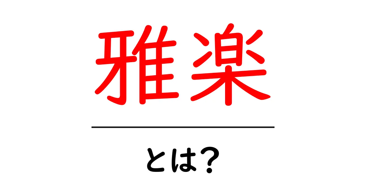 雅楽・とは？初心者にもわかる日本の伝統音楽ガイド共起語・同意語・対義語も併せて解説！