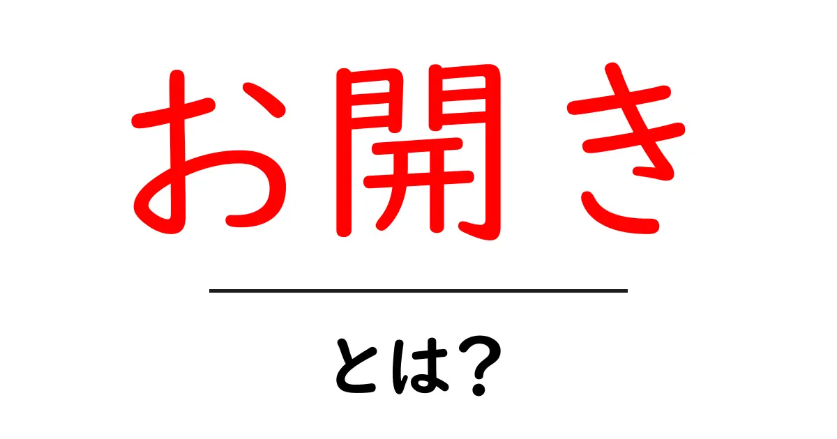 お開きとは?宴会の終わりを伝える日本語の使い方ガイド共起語・同意語・対義語も併せて解説!