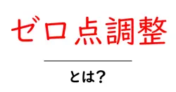 ゼロ点調整・とは？初心者にもわかる基本と実践ガイド共起語・同意語・対義語も併せて解説！