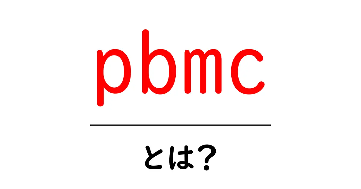 pbmc・とは?初心者にもわかる基礎解説共起語・同意語・対義語も併せて解説!