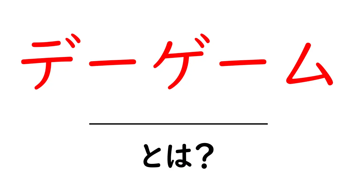 デーゲーム・とは？初心者にも分かる基礎と使い方共起語・同意語・対義語も併せて解説！