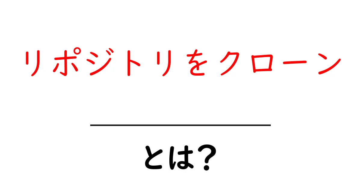 リポジトリをクローン・とは？初心者にもわかる使い方ガイド共起語・同意語・対義語も併せて解説！