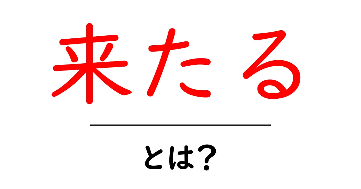 来たる・とは?初心者が知るべき意味と使い方の解説共起語・同意語・対義語も併せて解説!