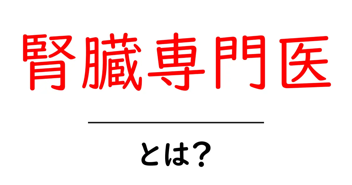 腎臓専門医・とは？初心者でも分かる腎臓の専門家ガイド共起語・同意語・対義語も併せて解説！