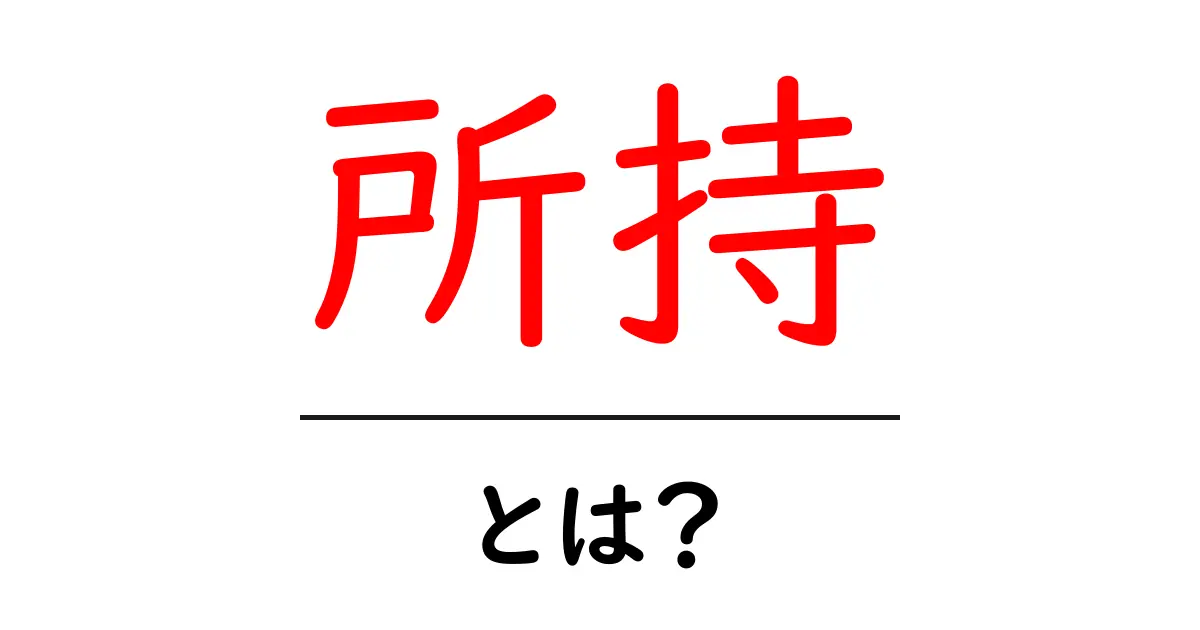 所持・とは?初心者が知っておくべき意味と使い方共起語・同意語・対義語も併せて解説!