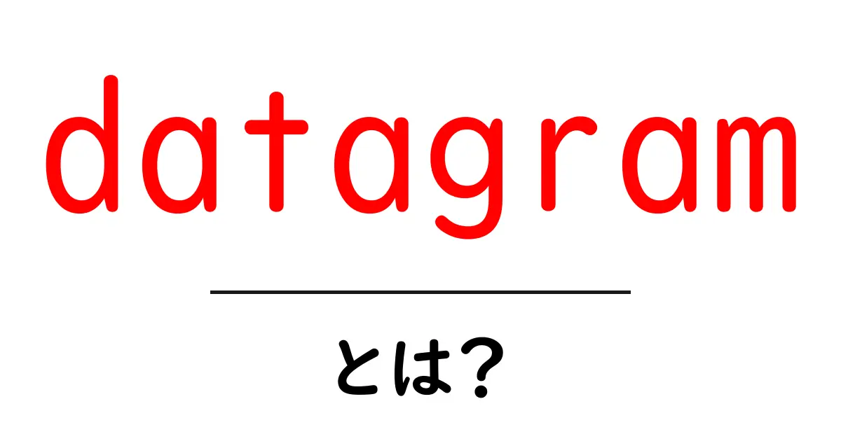 datagramとは？初心者向けデータグラム入門ガイド共起語・同意語・対義語も併せて解説！