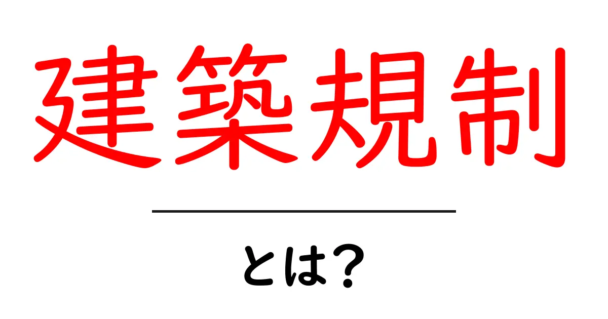 建築規制・とは？初心者にもわかる基礎と身近な事例共起語・同意語・対義語も併せて解説！