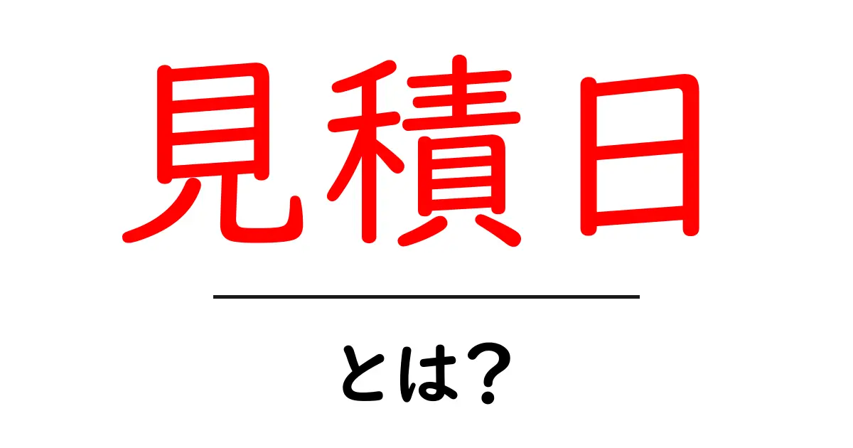 見積日・とは？初心者にもわかる意味と実務での使い方共起語・同意語・対義語も併せて解説！