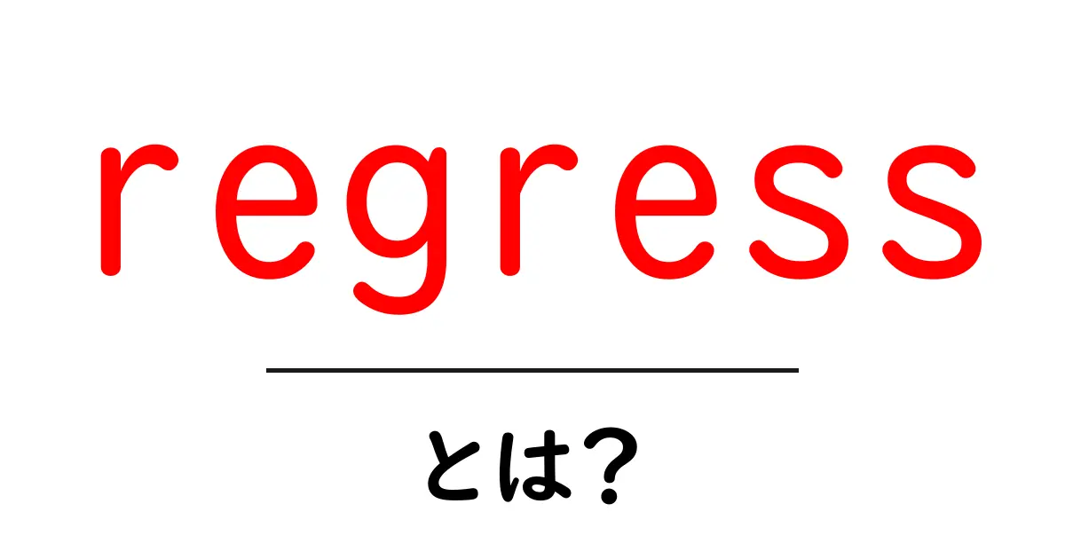 regressとは?初心者向けに意味・使い方を解説共起語・同意語・対義語も併せて解説!