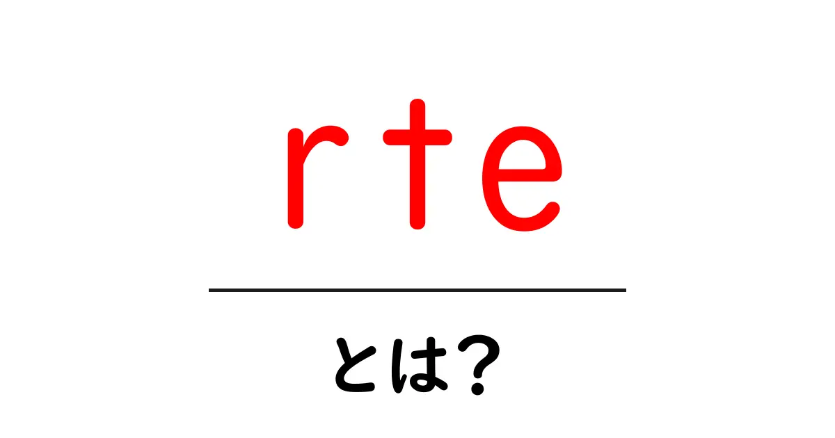 rte・とは?初心者向けに解説するリッチテキストエディタの基本と使い方共起語・同意語・対義語も併せて解説!