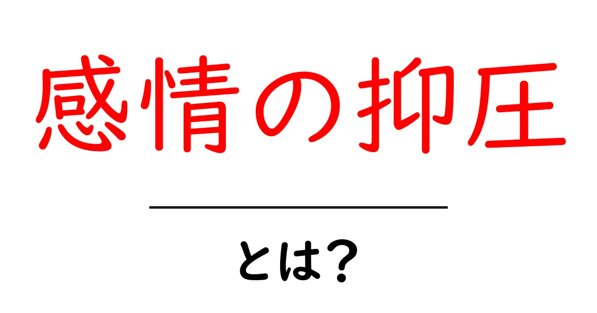 感情の抑圧・とは？原因と対処法を中学生にもわかる解説共起語・同意語・対義語も併せて解説！