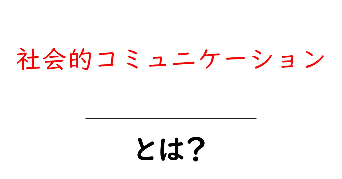 社会的コミュニケーションとは？初心者が押さえる基本と実践のコツ共起語・同意語・対義語も併せて解説！