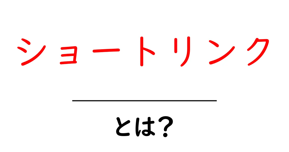 ショートリンク・とは？初心者のための使い方と仕組みを解説共起語・同意語・対義語も併せて解説！