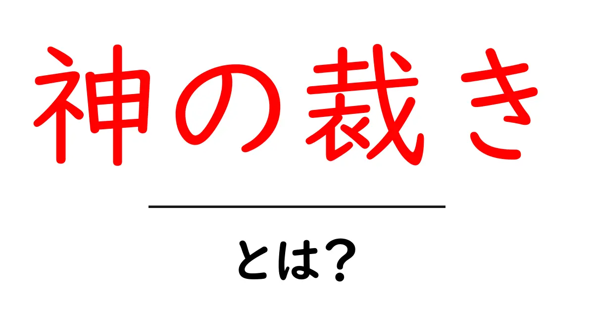 神の裁き・とは?宗教・文学・映画での意味と使い方を詳しく解説共起語・同意語・対義語も併せて解説!