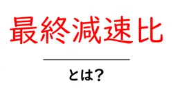 最終減速比・とは?初心者でもわかる基礎解説と実例共起語・同意語・対義語も併せて解説!