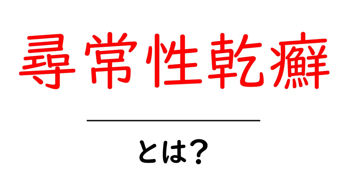 尋常性乾癬・とは?初心者向けガイド 原因・症状・治療をやさしく解説共起語・同意語・対義語も併せて解説!