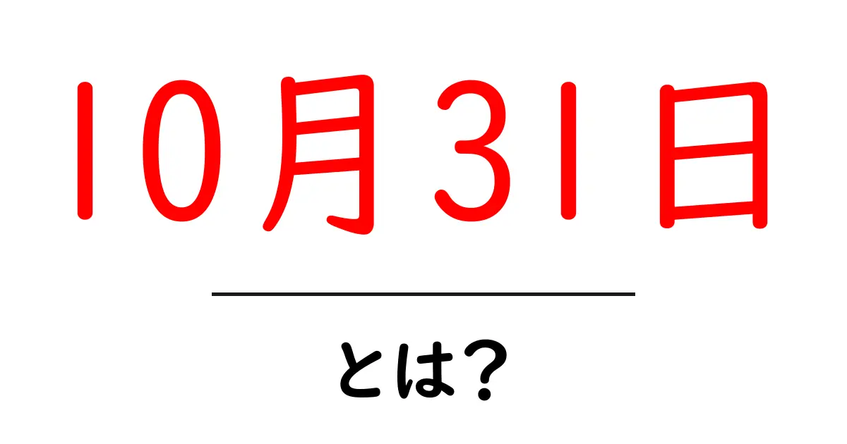 10月31日・とは？ Halloweenの起源と日本での楽しみ方をわかりやすく解説共起語・同意語・対義語も併せて解説！