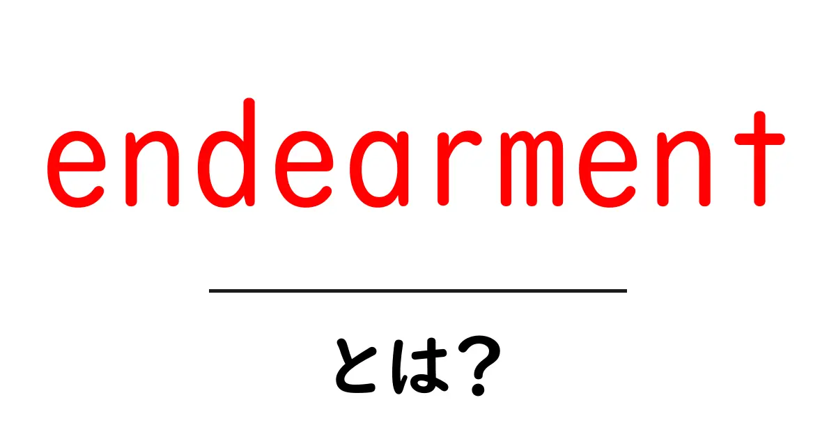 endearmentとは?意味と使い方を初心者にも分かる解説共起語・同意語・対義語も併せて解説!