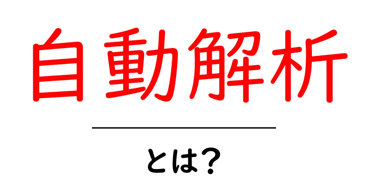 自動解析とは？初心者でも分かる基本と使い方ガイド共起語・同意語・対義語も併せて解説！