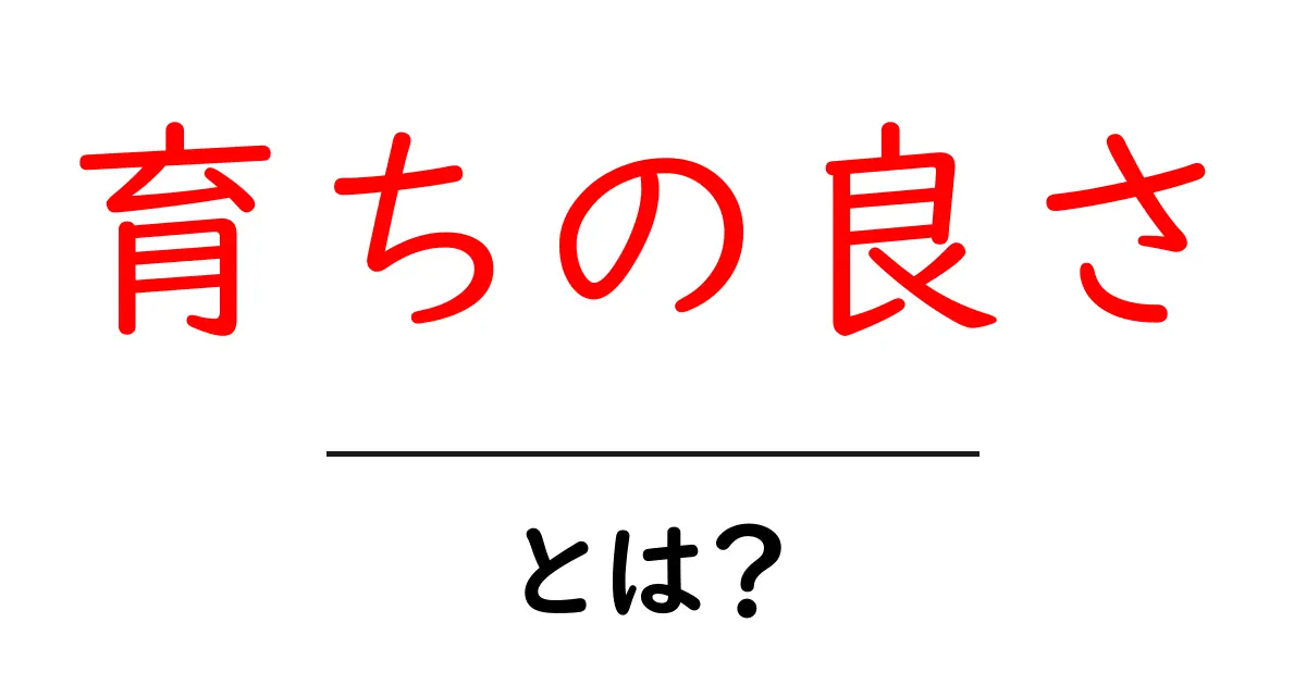 育ちの良さとは？初心者でもわかる育ちの良さの意味と身につけ方共起語・同意語・対義語も併せて解説！
