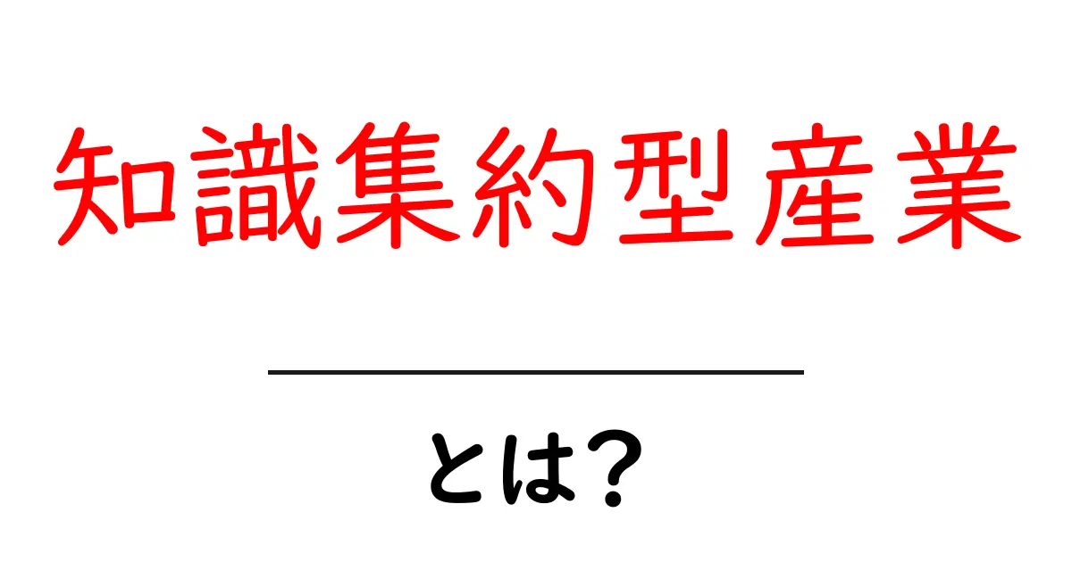 知識集約型産業とは?初心者でも分かる基礎と実例ガイド共起語・同意語・対義語も併せて解説!