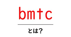bmtcとは？初心者にも分かる基礎ガイド共起語・同意語・対義語も併せて解説！
