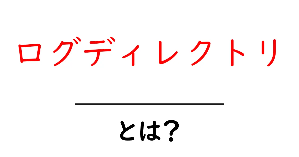 ログディレクトリ・とは？初心者が押さえる基本と使い方ガイド共起語・同意語・対義語も併せて解説！