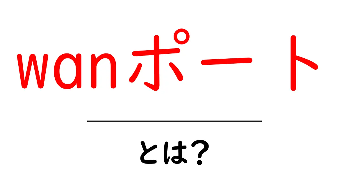 wanポートとは？初心者にもわかる使い方と基礎知識共起語・同意語・対義語も併せて解説！