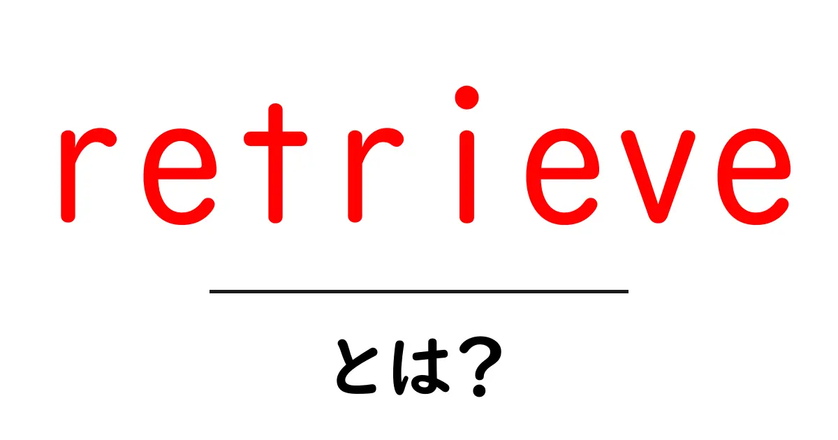 retrieveとは?初心者向けに解説する意味と使い方共起語・同意語・対義語も併せて解説!