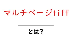 マルチページtiffとは何かを徹底解説｜初心者にもわかる使い方と活用例共起語・同意語・対義語も併せて解説！
