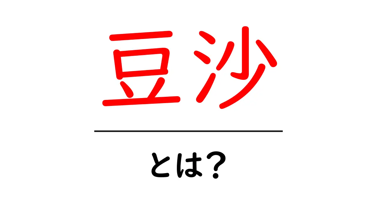 豆沙とは？初心者でも分かる基本ガイドと使い方のヒント共起語・同意語・対義語も併せて解説！