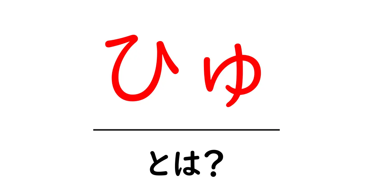 ひゅ・とは?音のニュアンスと使い方を初心者向けに解説共起語・同意語・対義語も併せて解説!