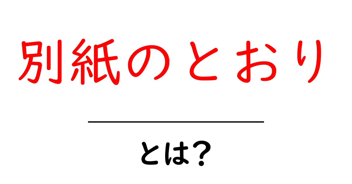 別紙のとおりとは？初心者にも分かる使い方と例共起語・同意語・対義語も併せて解説！