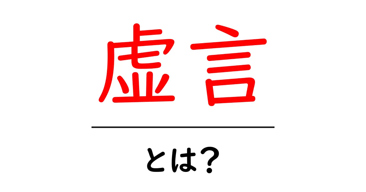 虚言とは？初心者にもわかる基本解説と見分け方共起語・同意語・対義語も併せて解説！