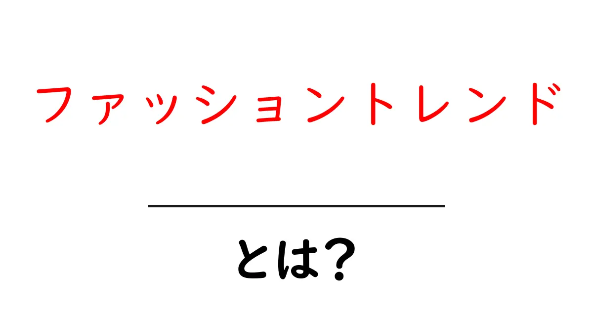 ファッショントレンドとは？初心者が今すぐ理解する基本と最新の潮流ガイド共起語・同意語・対義語も併せて解説！