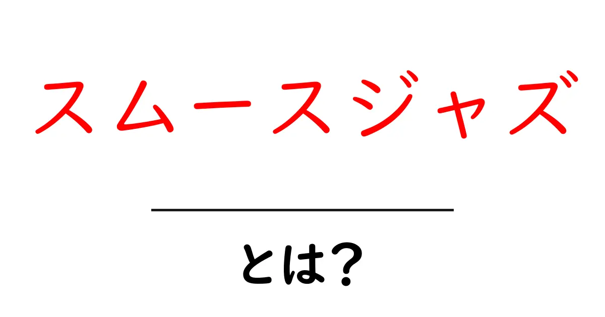スムースジャズ・とは？初心者にもわかる優雅な音楽の世界共起語・同意語・対義語も併せて解説！