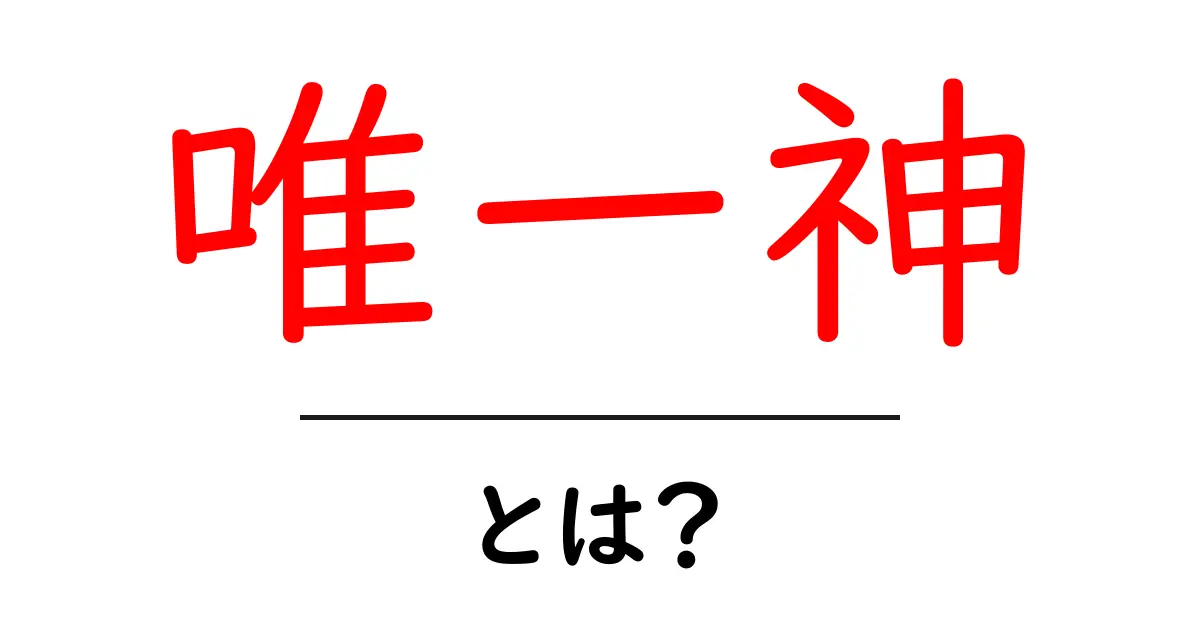 唯一神・とは？初心者でも分かる世界の一神教の基本共起語・同意語・対義語も併せて解説！