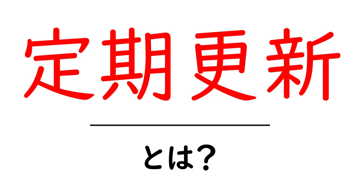 定期更新・とは？初心者が知っておきたい基本と活用のコツ共起語・同意語・対義語も併せて解説！