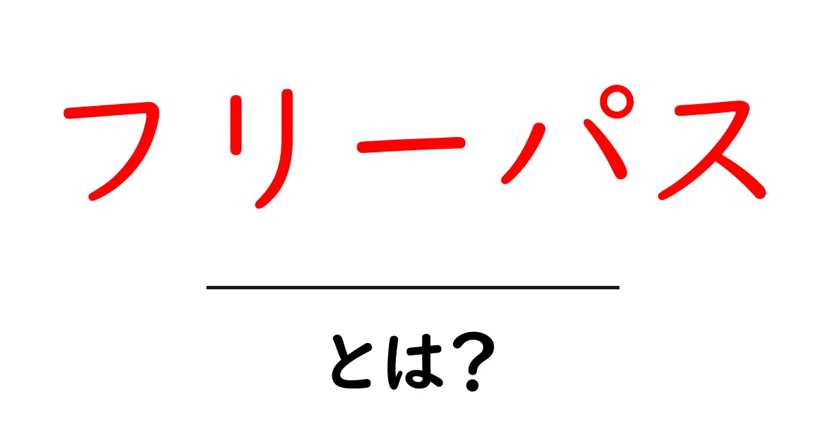 フリーパスとは？初心者向けガイド：意味と使い方を徹底解説共起語・同意語・対義語も併せて解説！